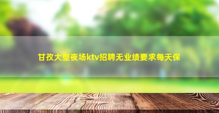 蚌埠夜场招聘